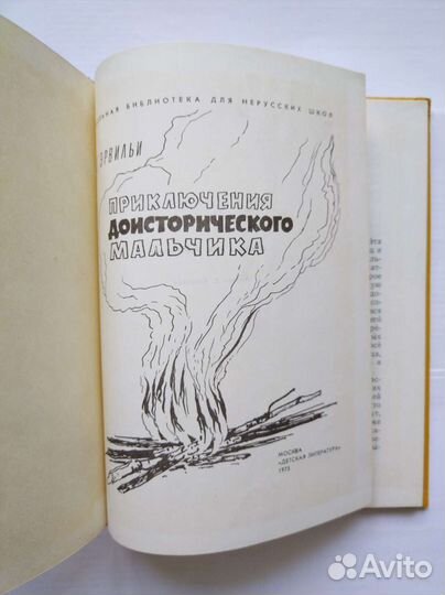 Д'Эрвильи.Приключения доисторического мальчика1973