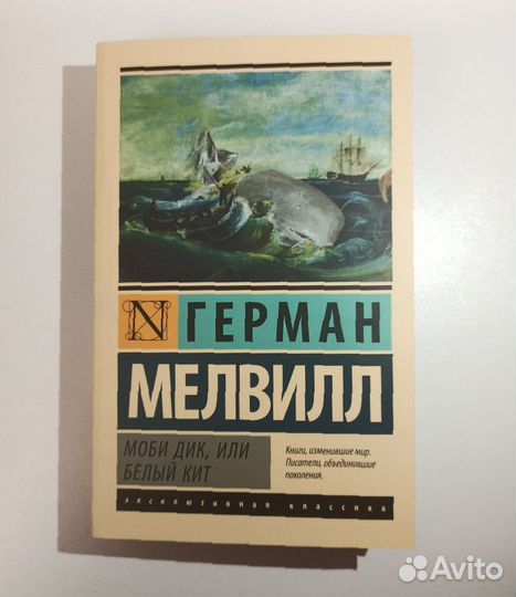 Герман Мелвилл - Моби Дик или Белый кит
