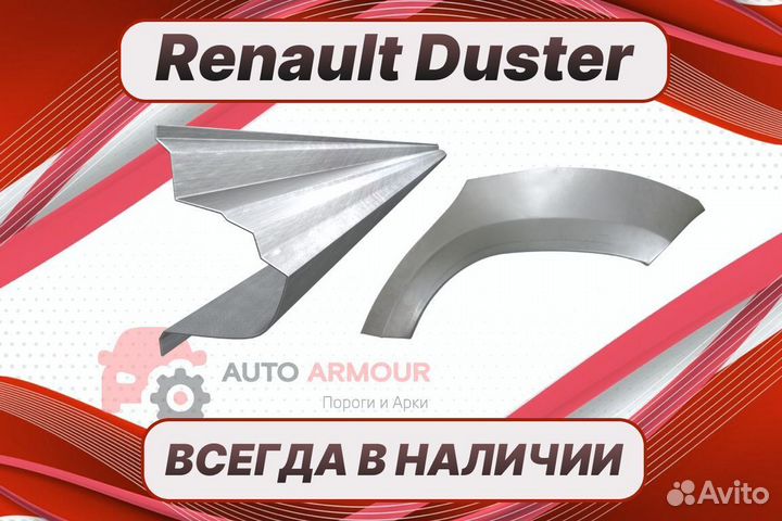 Задние арки Renault Duster ремонтные кузовные