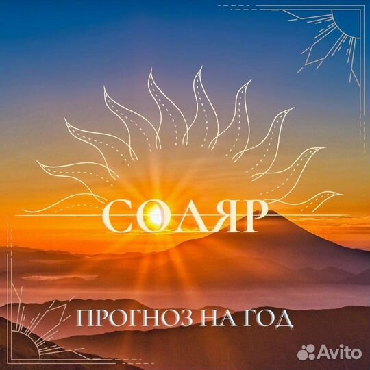 Солярный гороскоп/прогноз на год/астролог