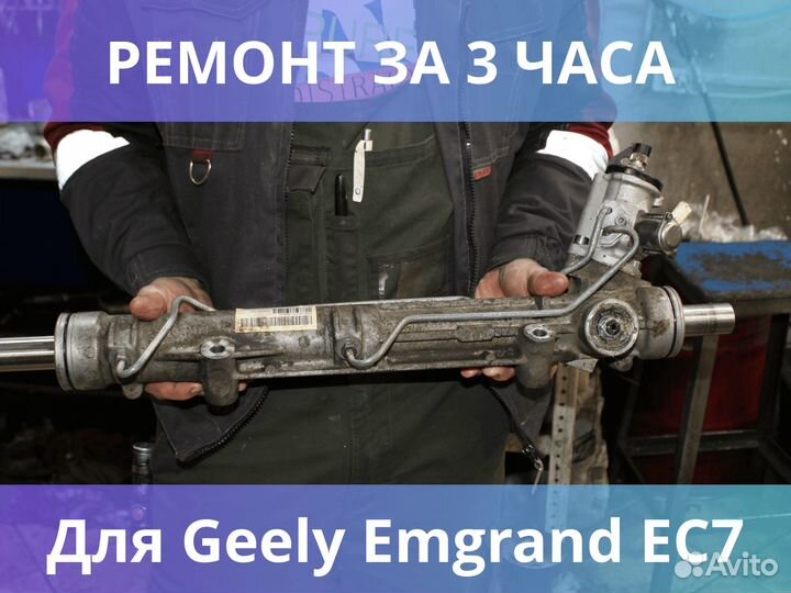 Ремонт рулевых реек для Geely Emgrand EC7