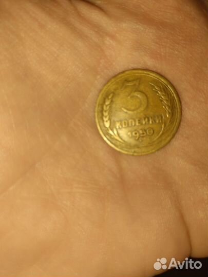 Монета СССР 3 копейки