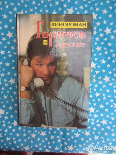 Горячев и другие. Кинороман. Сост. Ю. Беленький