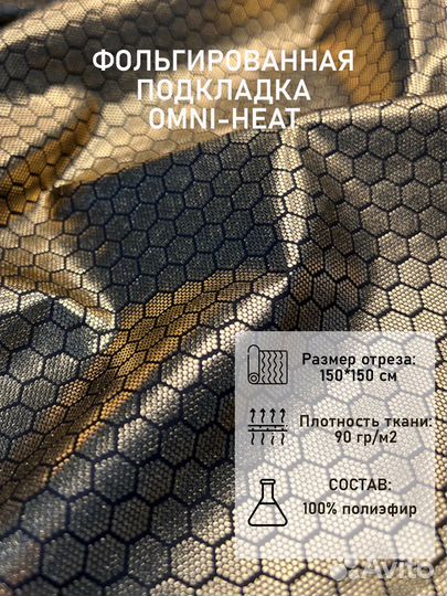 Подкладочная ткань Omni-Heat