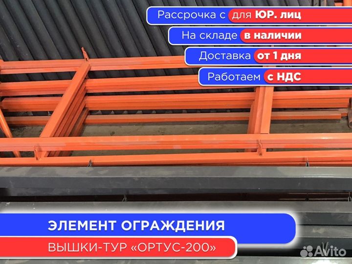 Элемент ограждения 1600 мм для Ортус-200 (ндс)