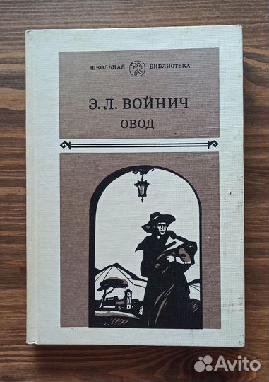 Э.Л.Войнич 