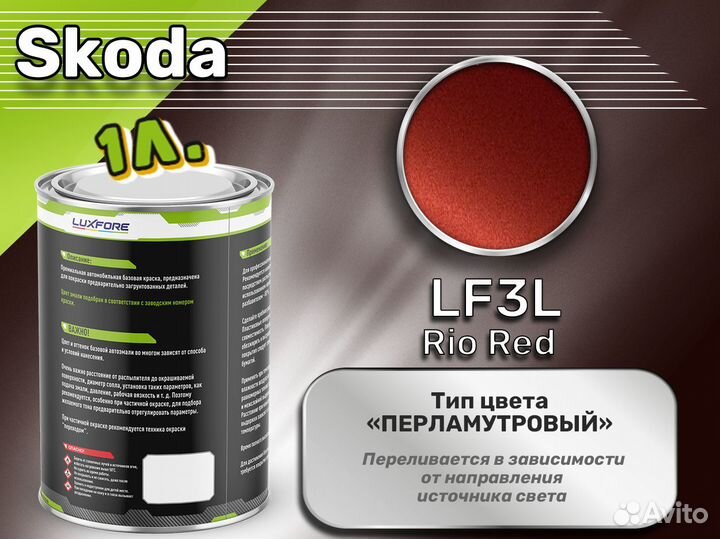 Краска Luxfore 1л. (Skoda LF3L Rio Red)