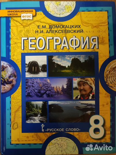География 8 класс домогацких