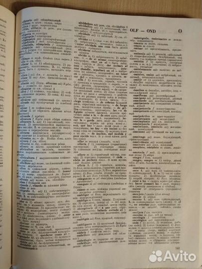 Испанско-русский словарь