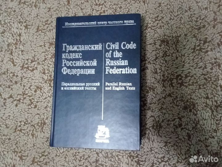 Книга гражданский кодекс РФ англ+рус
