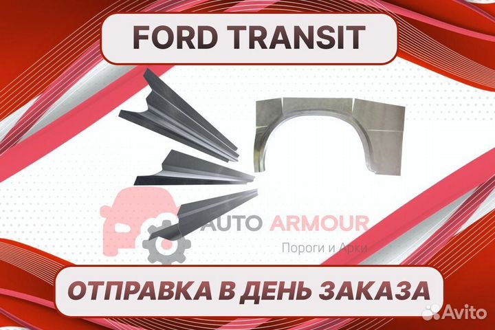 Арки на Ford Transit на все авто кузовные