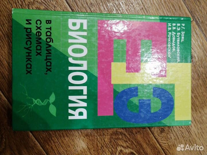 Учебное пособие Биология в таблицах, схемах. Заяц