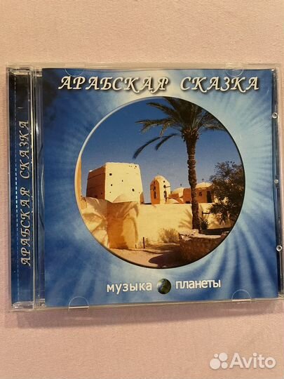 Арабская сказка Музыка планеты