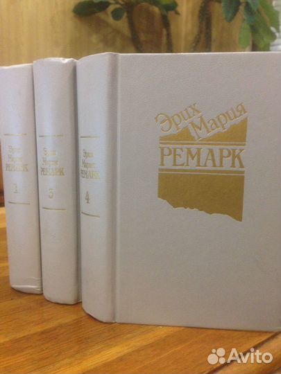 Ремарк 3 тома