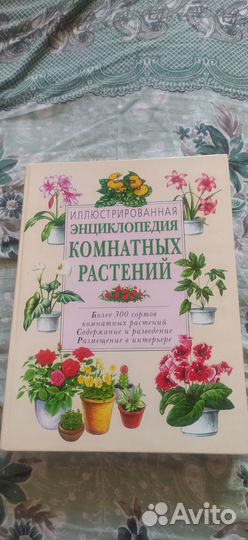 Иллюстрированная энциклопедия комнатных растений