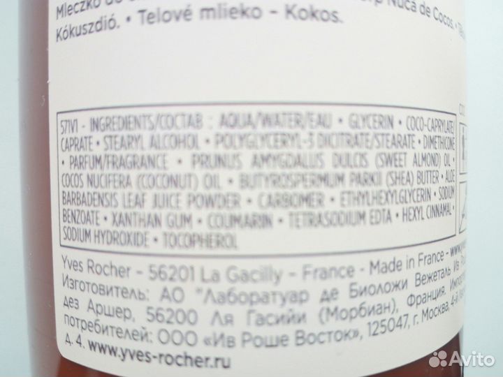 Молочко для тела Yves Rocher Кокосовый орех 390 мл