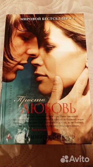 Таммара Веббер - Просто любовь