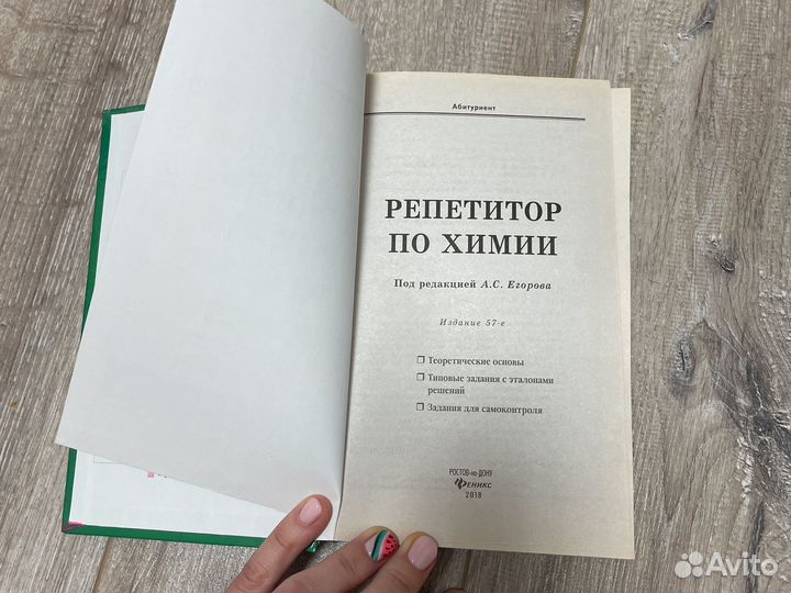 Репетитор по химии. Егоров