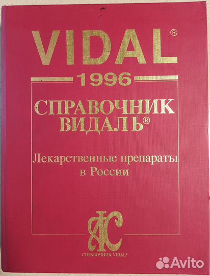 Справочник по фармацевтики Vidal 1996
