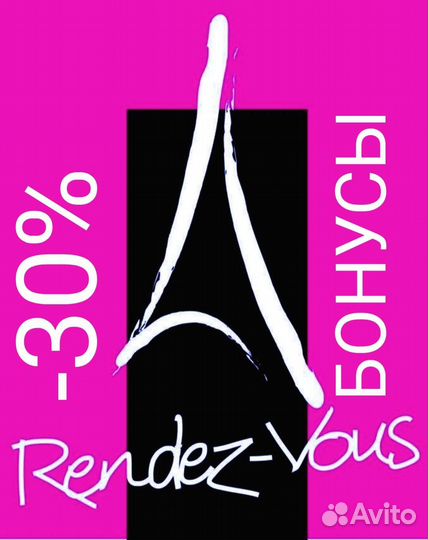 Скидка 30 + бонусы Rendez-Vous Рандеву