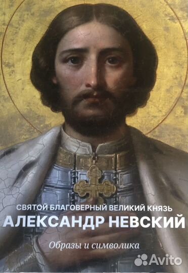 Святой Благоверный Великий Князь Александр Невский
