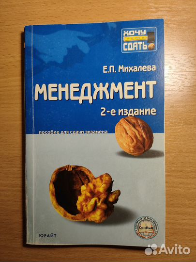 Е.П. Михалёва Менеджмент