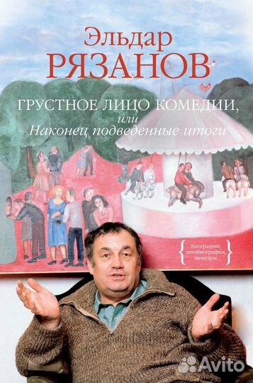 Эльдар Рязанов. Грустное лицо комедии, или Наконец
