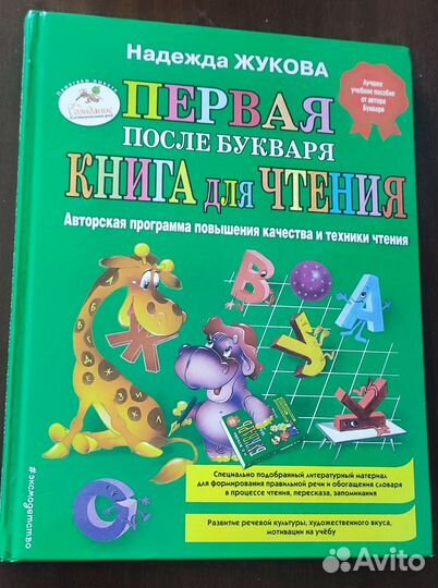 Первая книга после Букваря.Н.Жукова