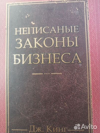 Книга Неписаные законы бизнеса