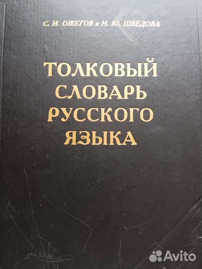 Толковый словарь ожегова