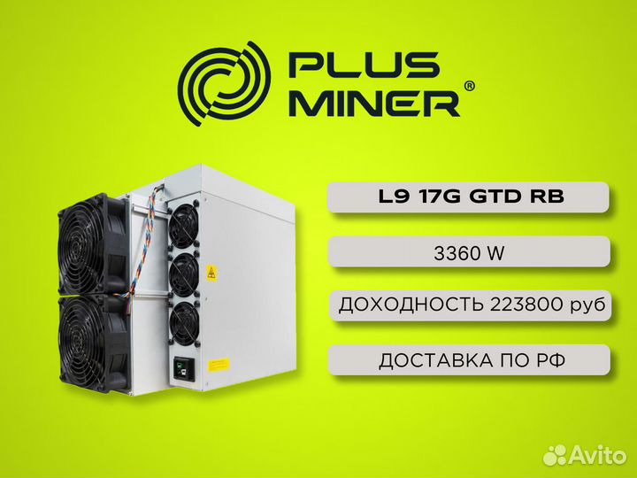 Antminer L9 17G GTD RB