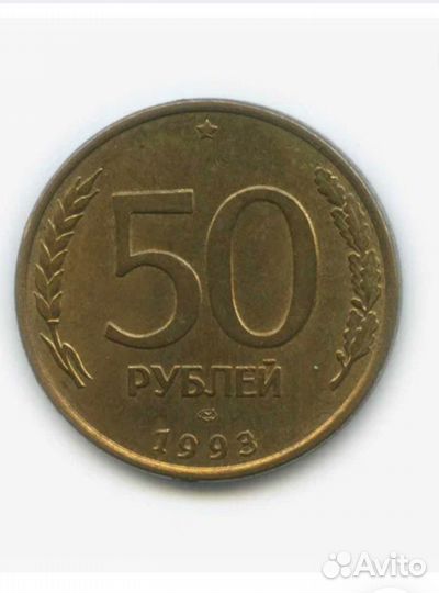 Монета 50 р 1993 года лмд