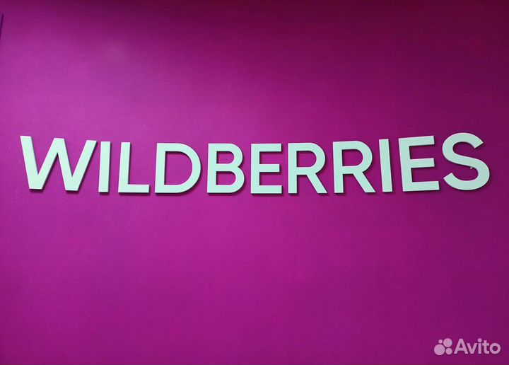 Оператор пункта выдачи заказов WB