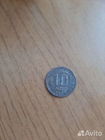 10 копеек 1949 года