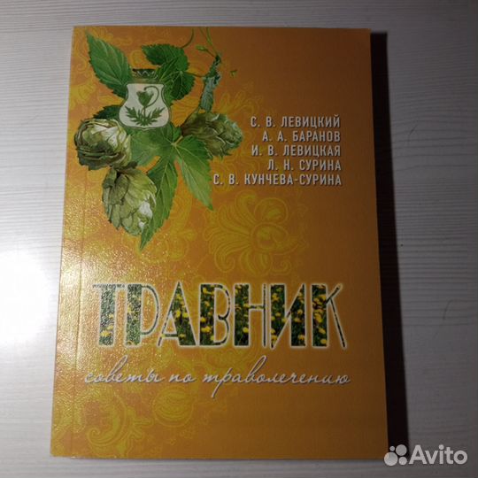 Книга Травник Сурина