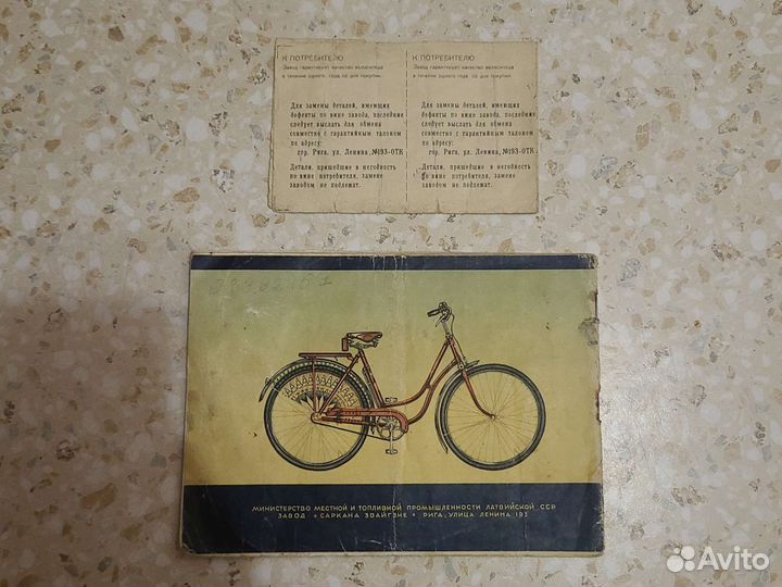Паспорт и руководство от велосипеда Рига 1956г