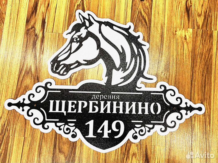 Красивая табличка с адресом