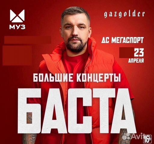 Билеты на концерт Баста вип