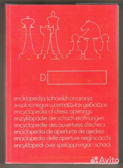 Энциклопедия шахматных дебютов. Том 3. 1-е издание