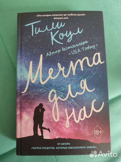 Мечта для нас Тилли Коул любовный роман