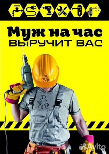 Мужчина на час