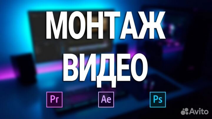 Видеомонтаж