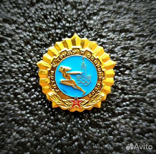 Золотой знак Гто. Олимпиада 80. СССР. Спецтираж