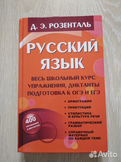 Розенталь Д.Э. Русский язык. Весь школьный курс