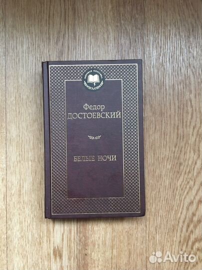 Ф. Достоевский «Белые ночи»