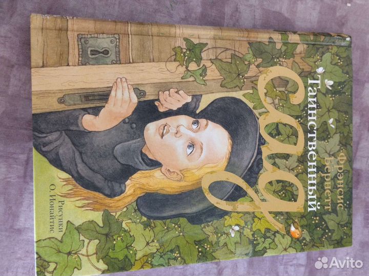 Книга Фрэнсис Бёрнетт Таинственный Сад