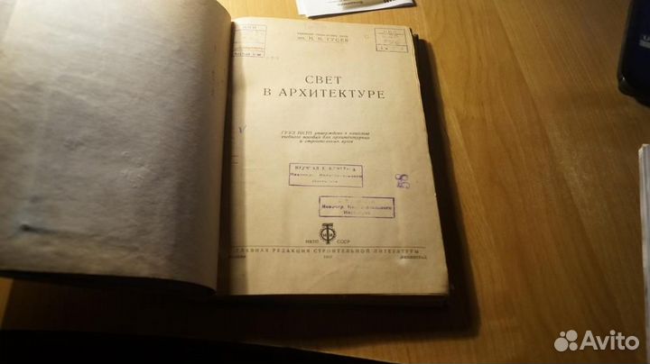 Гусев Н. М. Свет в архитектуре. Москва онти 1937г
