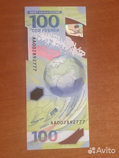 Чемпионат мира 100 рублей