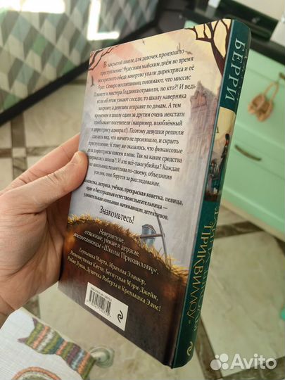 Тайна школы Приквиллоу