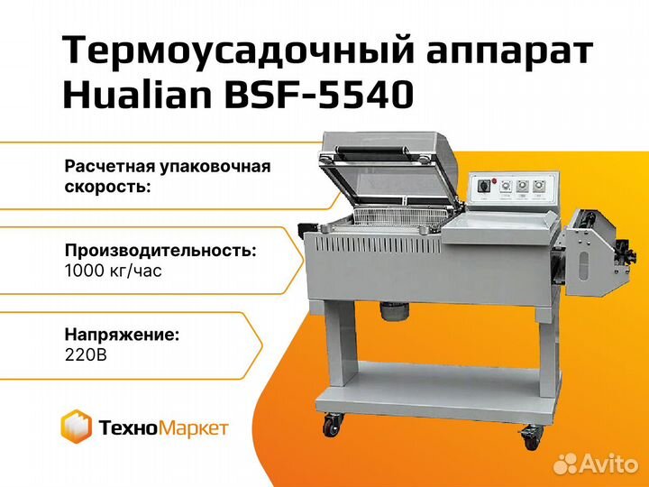 Термоусадочный упаковочный аппарат BSF-5540